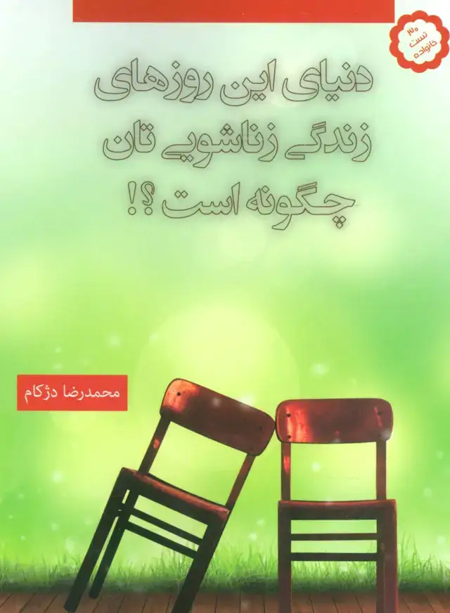 جلد کتاب دنیای این روزهای زندگی زناشویی تان چگونه است؟!