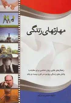 جلد کتاب مهارتهای زندگی (راهکارهای طلایی روان شناسی برای مقابله با چالش های زندگی روزمره در قرن بیست و یکم)