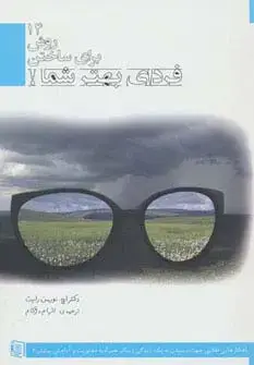 جلد کتاب 14 روش برای ساختن فردای بهتر شما!