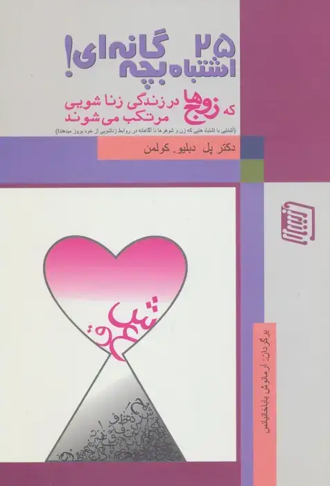 جلد کتاب 25 اشتباه بچه گانه ای که زوج ها در زندگی زناشویی مرتکب می شوند