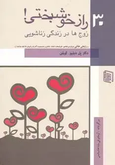 جلد کتاب 30 راز خوشبختی! (زوج ها در زندگی زناشویی)