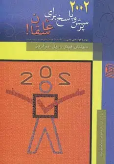 جلد کتاب 2002 پرسش و پاسخ برای عاشقان!