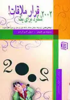 جلد کتاب 2002 شگرد برای یک قرار ملاقات!
