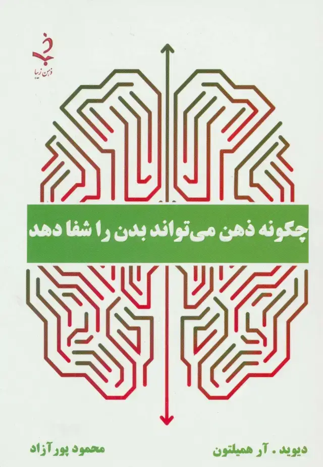 جلد کتاب چگونه ذهن می تواند بدن را شفا دهد