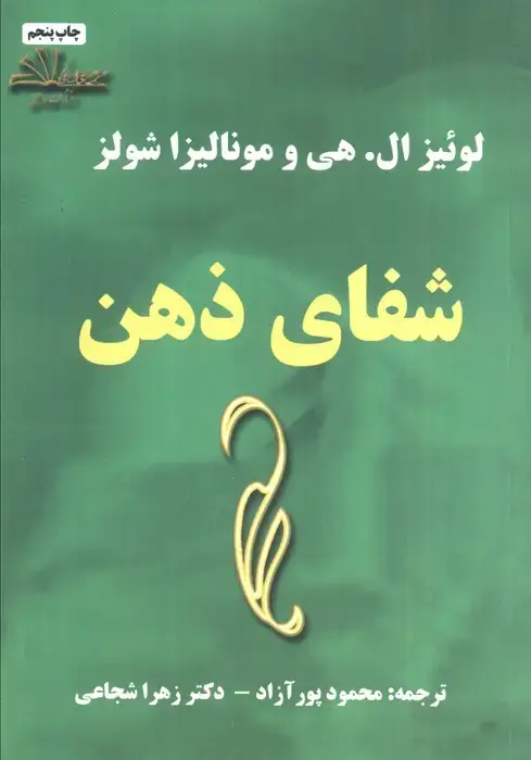 جلد کتاب شفای ذهن