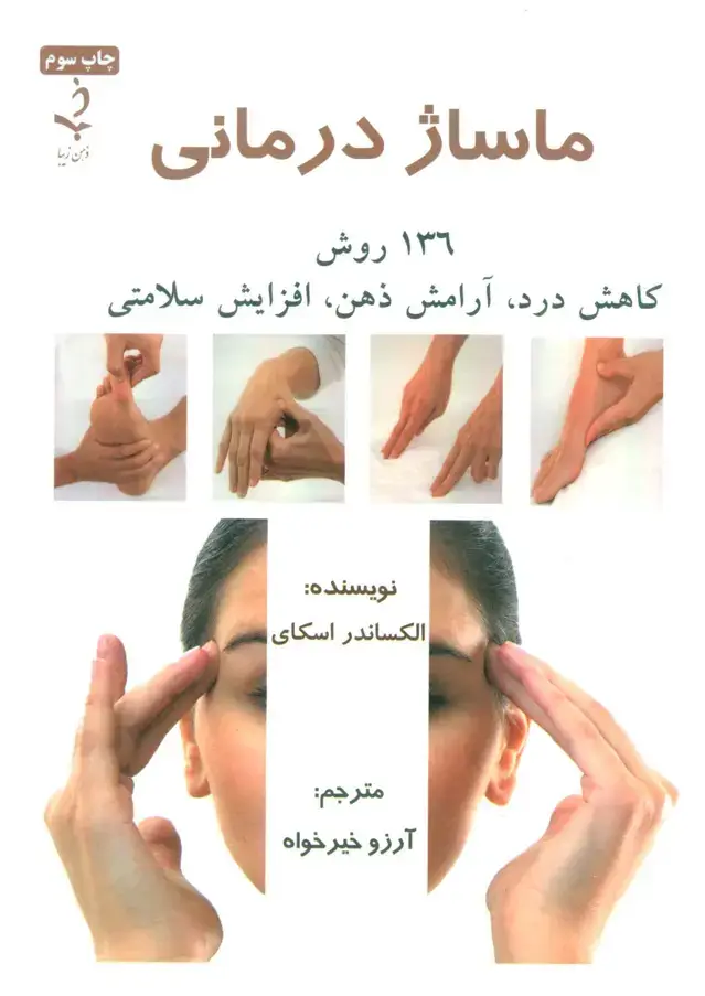 جلد کتاب ماساژ درمانی (136 روش کاهش درد،آرامش ذهن،افزایش سلامتی)