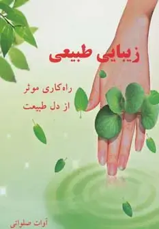 جلد کتاب زیبایی طبیعی (راه کاری موثر از دل طبیعت)