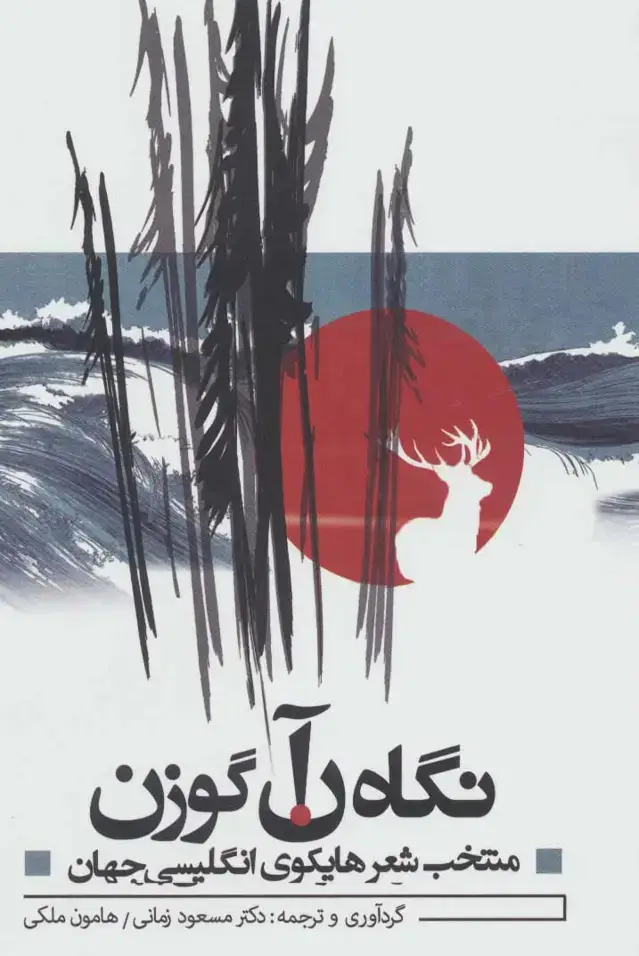 جلد کتاب نگاه آن گوزن