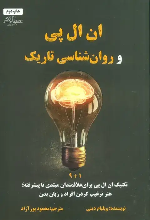 جلد کتاب ان ال پی و روان شناسی تاریک