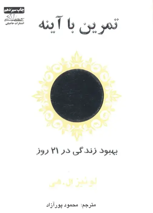 جلد کتاب تمرین با آینه (بهبود زندگی در 21 روز)