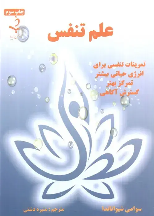 جلد کتاب علم تنفس (تمرینات تنفسی برای انرژی حیاتی بیشتر،تمرکز بهتر،گسترش آگاهی)