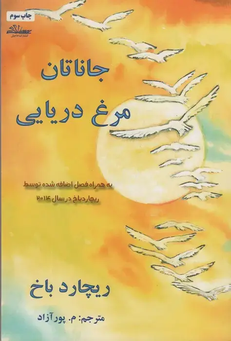 جلد کتاب جاناتان مرغ دریایی