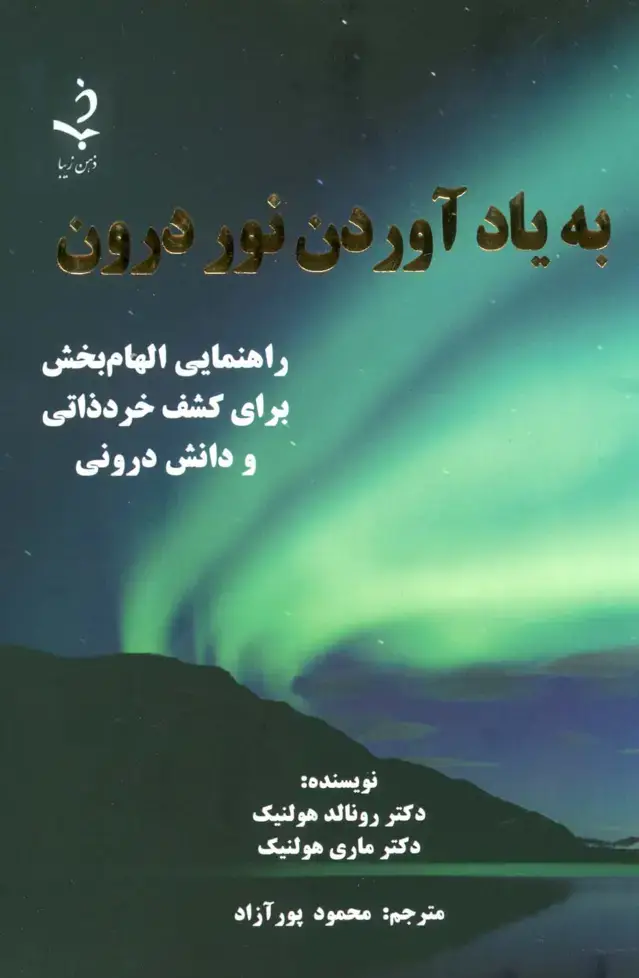 جلد کتاب به یاد آوردن نور درون (راهنمایی الهام بخش برای کشف خرد ذاتی و دانش درونی)