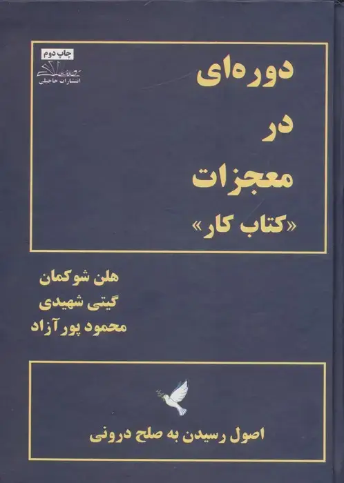جلد کتاب دوره ای در معجزات «کتاب کار» (اصول رسیدن به صلح درونی)