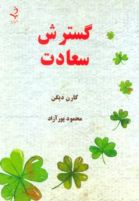 جلد کتاب گسترش سعادت