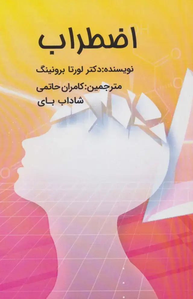 جلد کتاب اضطراب