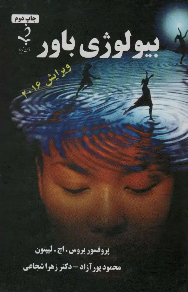 جلد کتاب بیولوژی باور