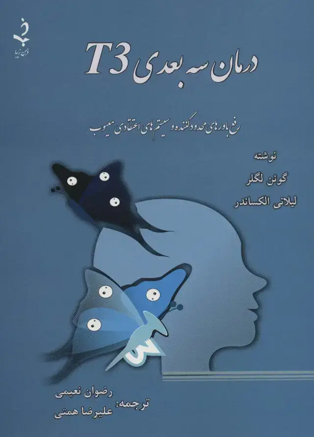 جلد کتاب درمان سه بعدی T3 (رفع باورهای محدود کننده و سیستم های اعتقادی معیوب)
