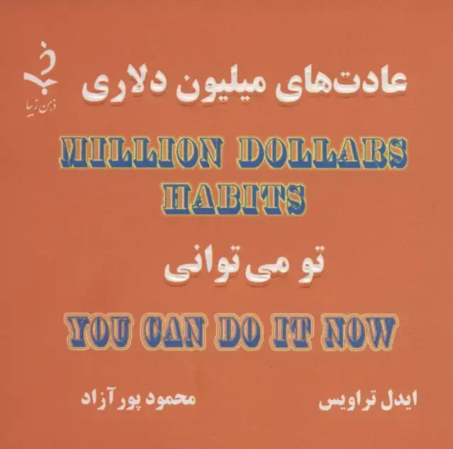 جلد کتاب عادت های میلیون دلاری (تو می توانی)،(کاغذ نخودی)