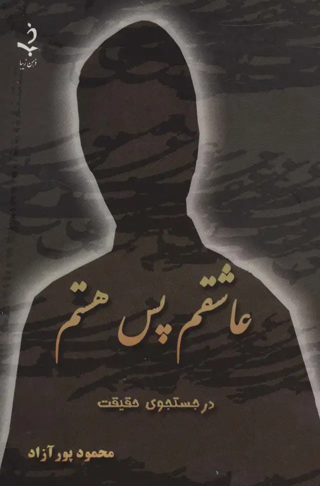 جلد کتاب عاشقم پس هستم (کاغذ نخودی)