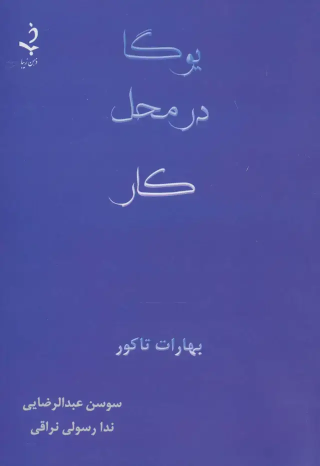 جلد کتاب یوگا در محل کار