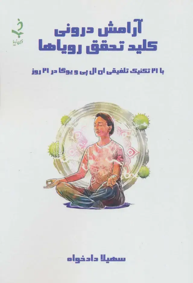 جلد کتاب آرامش درونی کلید تحقق رویاها (با 21 تکنیک تلفیقی ان ال پی و یوگا در 21 روز)
