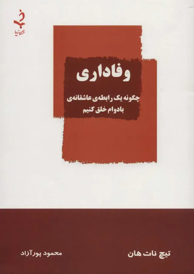 جلد کتاب وفاداری (چگونه یک رابطه ی عاشقانه ی بادوام خلق کنیم)