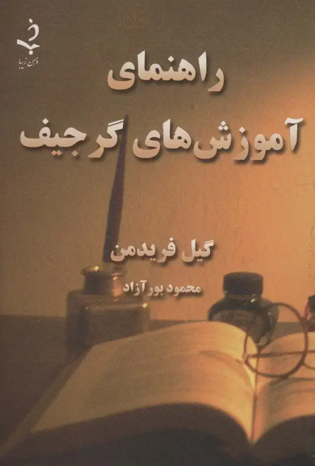 جلد کتاب راهنمای آموزش های گرجیف