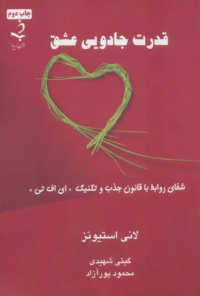 جلد کتاب قدرت جادویی عشق (شفای روابط با قانون جذب و تکنیک «ای اف تی»)