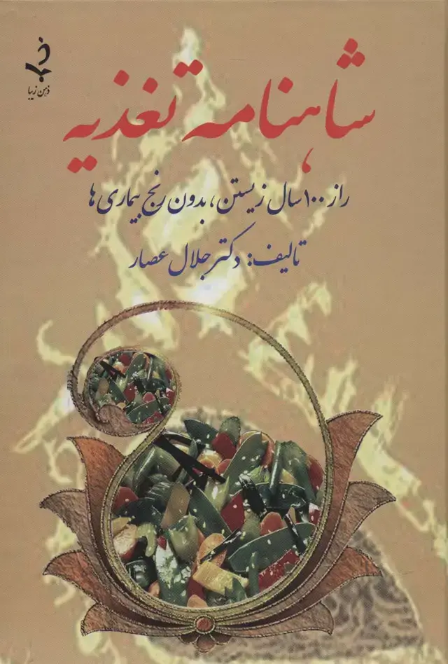 جلد کتاب شاهنامه تغذیه (راز 100 سال زیستن،بدون رنج بیماری ها)