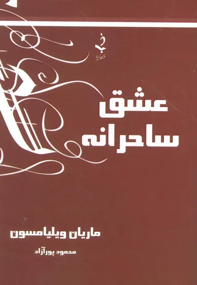 جلد کتاب عشق ساحرانه