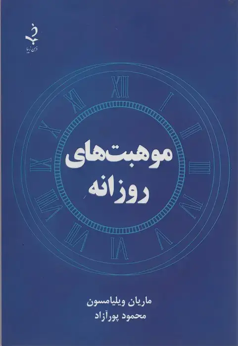 جلد کتاب موهبت های روزانه
