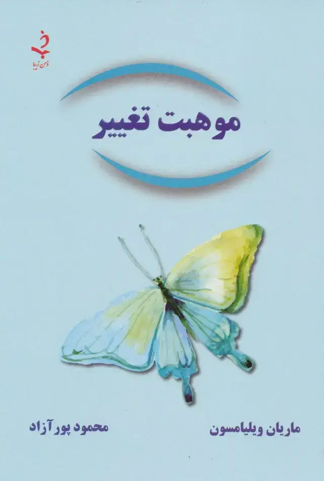 جلد کتاب موهبت تغییر