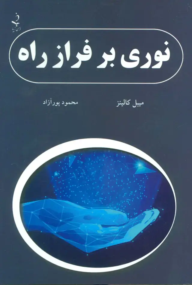 جلد کتاب نوری بر فراز راه