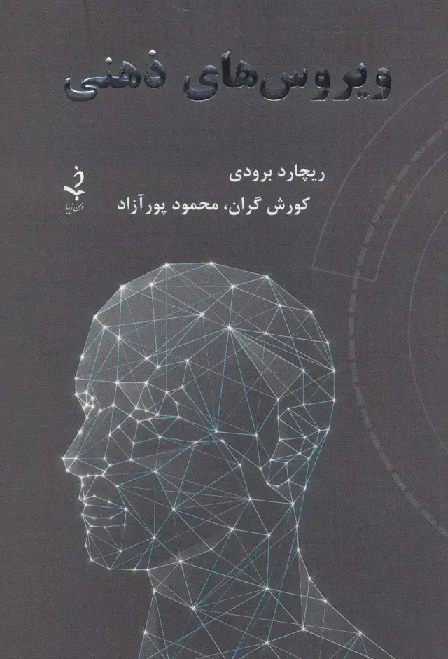 جلد کتاب ویروس های ذهنی