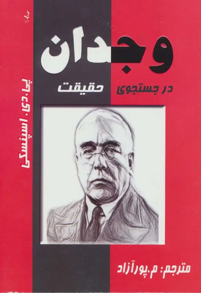 جلد کتاب وجدان در جستجوی حقیقت