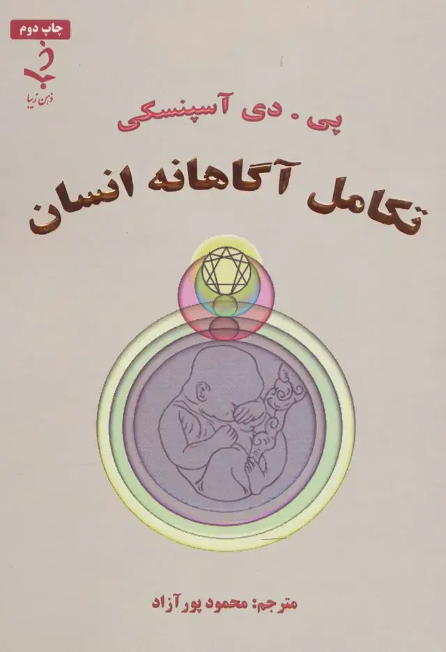جلد کتاب تکامل آگاهانه انسان