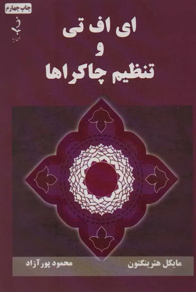 جلد کتاب ای اف تی و تنظیم چاکراها
