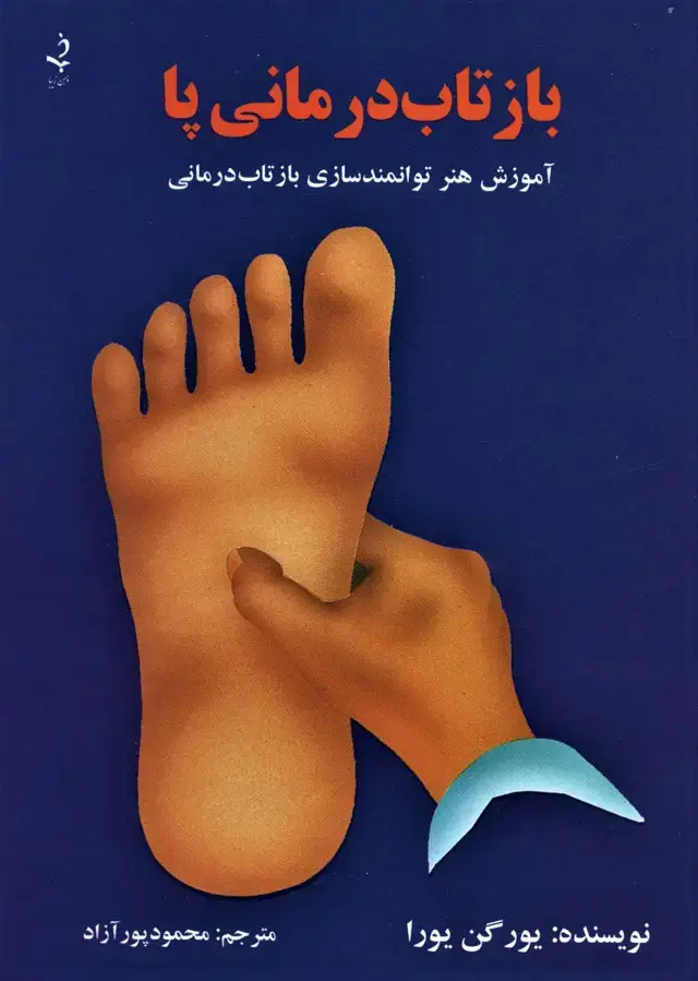 جلد کتاب بازتاب درمانی پا (آموزش هنر توانمندسازی بازتاب درمانی) (گلاسه)