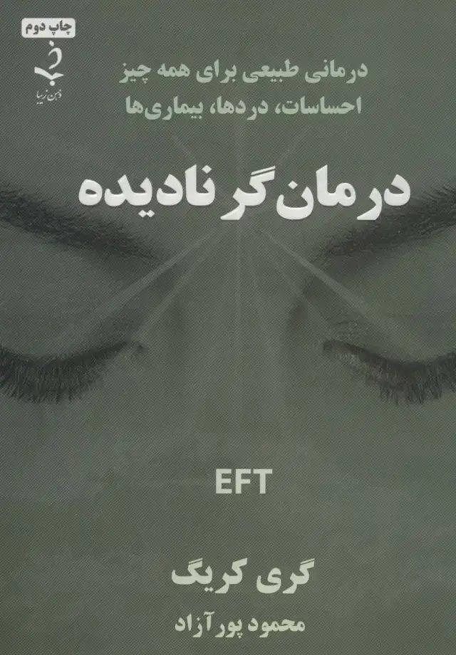 جلد کتاب درمان گر نادیده (درمانی طبیعی برای همه چیز احساسات،دردها،بیماری ها)