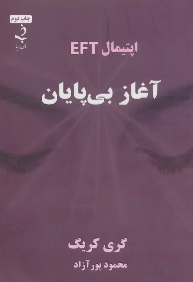 جلد کتاب آغاز بی پایان (اپتیمال EFT)
