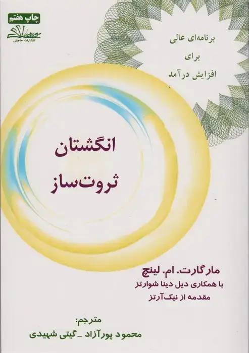 جلد کتاب انگشتان ثروت ساز (برنامه ای عالی برای افزایش درآمد)