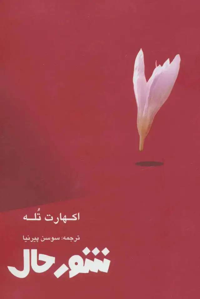 جلد کتاب شور حال