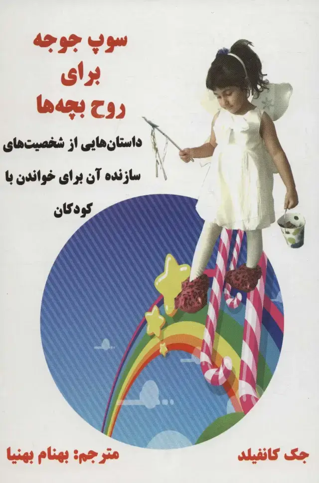 جلد کتاب سوپ جوجه برای روح بچه ها (داستان هایی از شخصیت های سازنده آن برای خواندن با کودکان)