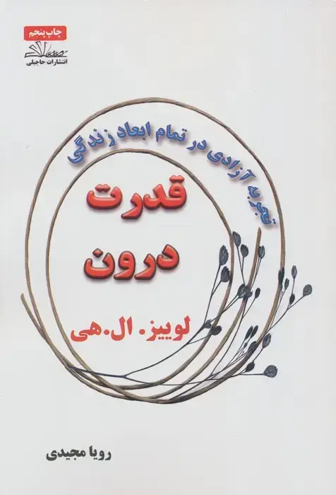 جلد کتاب قدرت درون (تجربه آزادی در تمام ابعاد زندگی)