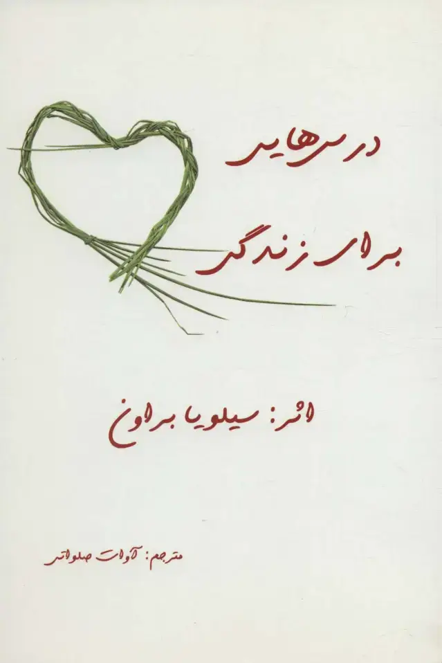 جلد کتاب درس هایی برای زندگی