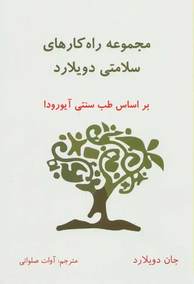 جلد کتاب مجموعه راه کارهای سلامتی دویلارد (براساس طب سنتی آیورودا)