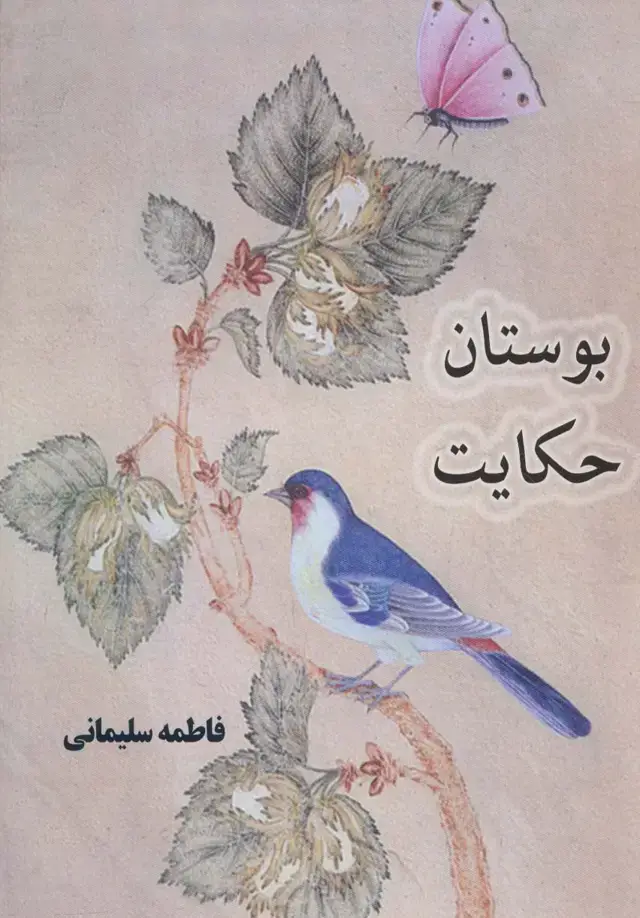 جلد کتاب بوستان حکایت