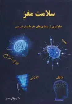 جلد کتاب سلامت مغز (جلوگیری از بیماری های مغز با پیشرفت سن)