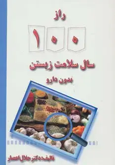 جلد کتاب راز 100 سال سلامت زیستن بدون دارو